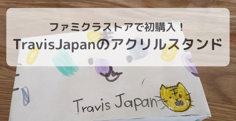 ファミクラストアで初購入！Travis Japanのアクリルスタンドとフォト